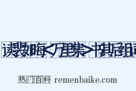 读裴如晦＜万里集＞书其后组词是什么意思的图片